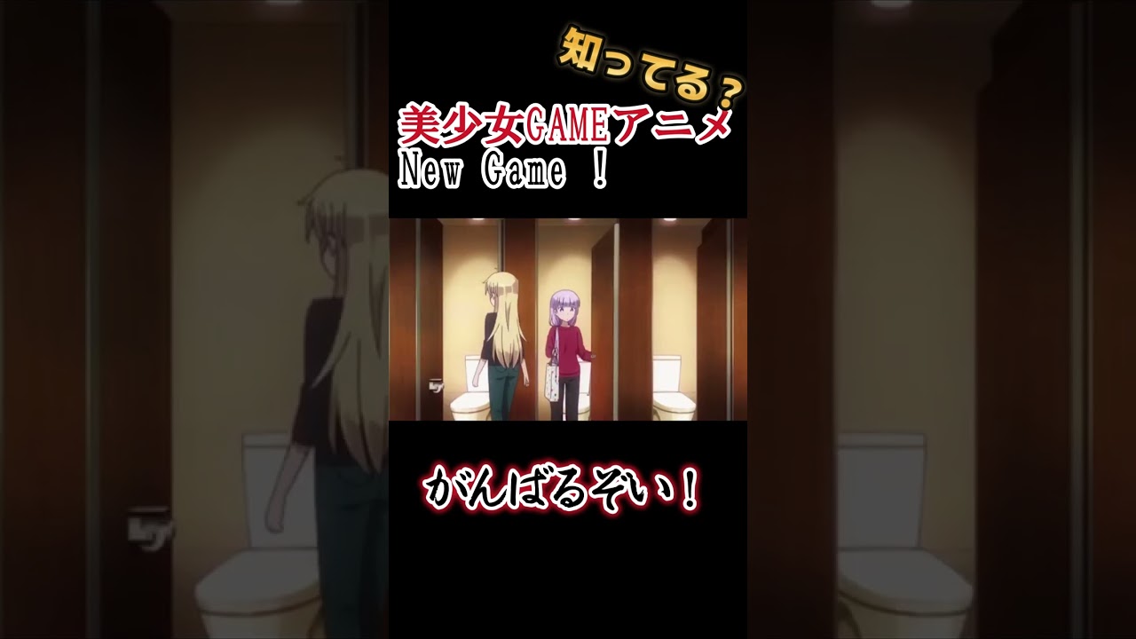 【美少女GAMEアニメ】がんばるぞい!【New Game !】#shorts