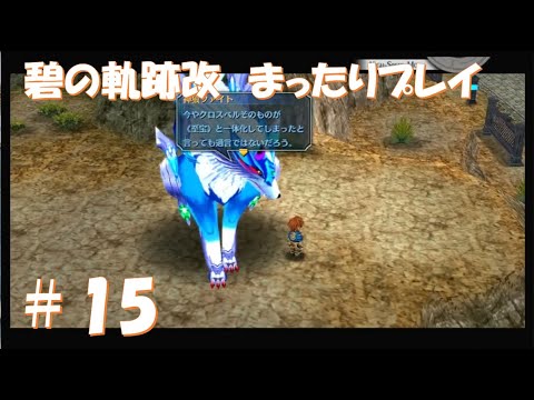 【碧の軌跡改】#15 だらだらと振り返りプレイ！ Northern War、黎の軌跡Ⅱにむけて！　#ライブ配信 #閃の軌跡NW #碧の軌跡改 #英雄伝説