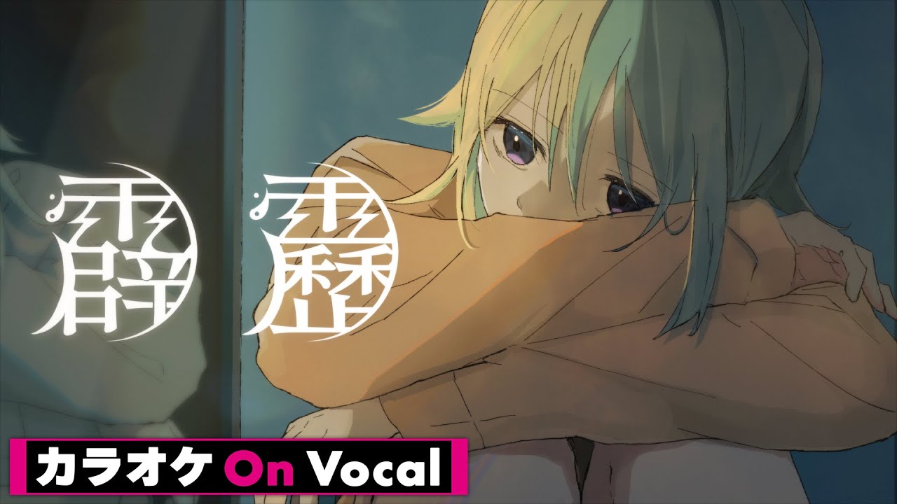 【カラオケ】霹靂／すとぷり【On Vocal】