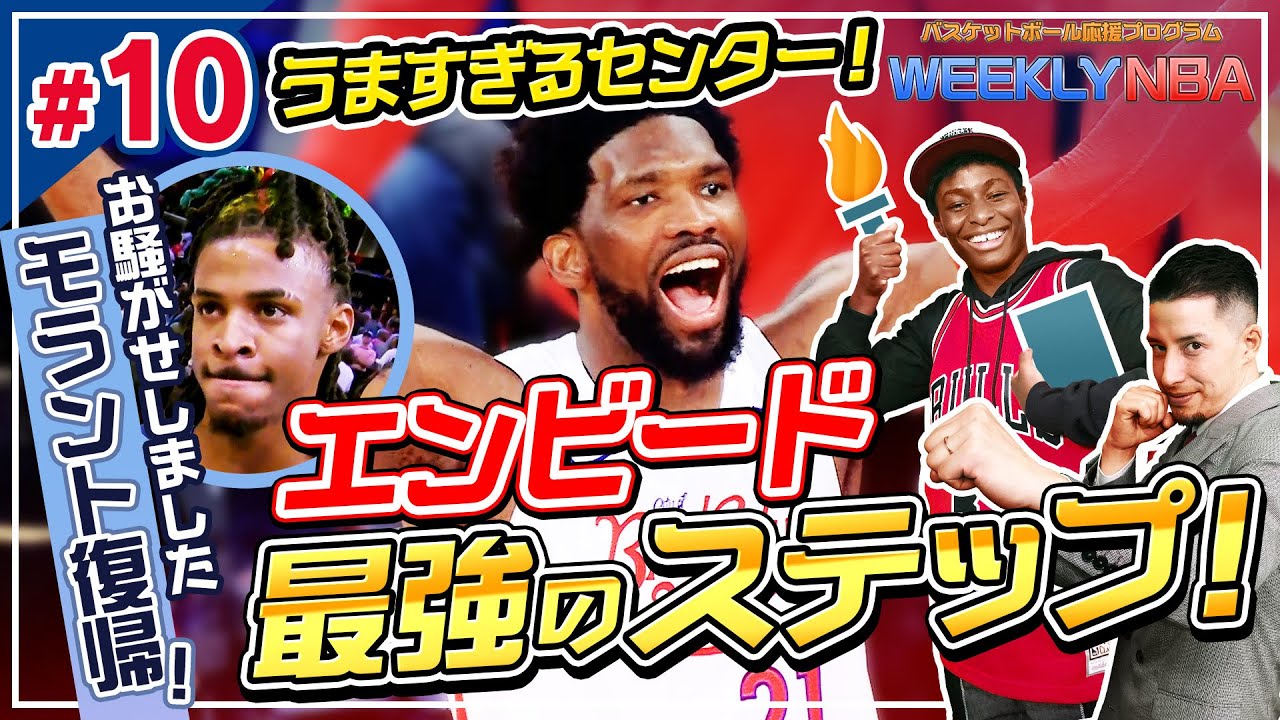 【WEEKLY NBA🏀】ジョエル・エンビードの凄技を深掘り解説！ 八村＆渡邊のハイライトや熾烈なプレイオフ争いも！【NBA Rakuten】