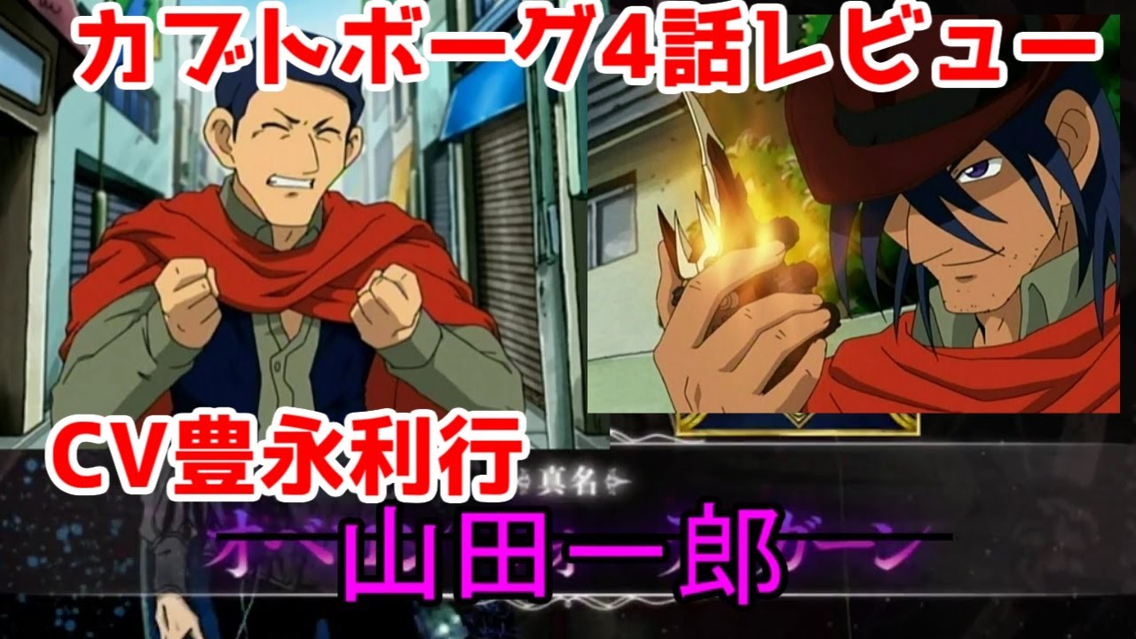 【カブトボーグ感想】4話「ライバル登場！必殺ヴァリアブル・ルルド・ウォーター」【アニメレビュー】【ジョニー(CV豊永利行)】