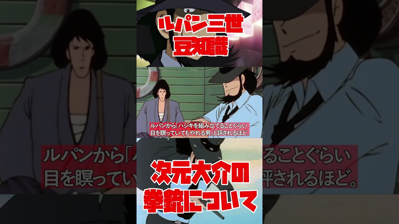 リボルバー命！次元大介の拳銃について！実はワルサーと相性が悪い・・・？！【ルパン三世紹介】 #shorts