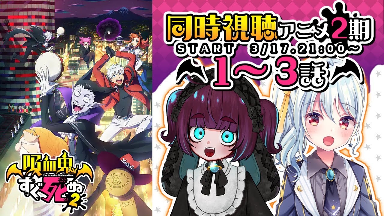 【同時視聴】アニメ2期/吸血鬼すぐ死ぬ1～3話を見るよ【#コラボ/三月編三兎/星乃るる/Vtuber】