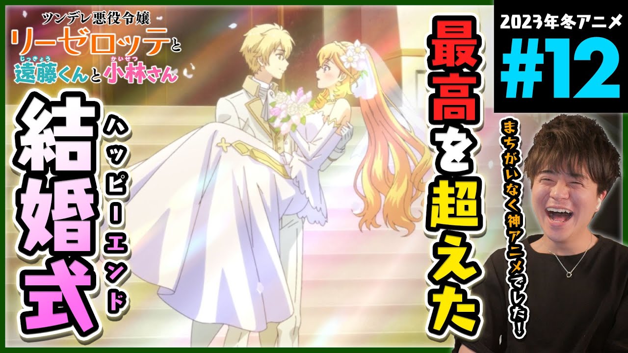 ツンデレ悪役令嬢リーゼロッテと実況の遠藤くんと解説の小林さん 第12話 同時視聴 アニメリアクション Episode 12 Anime Reaction