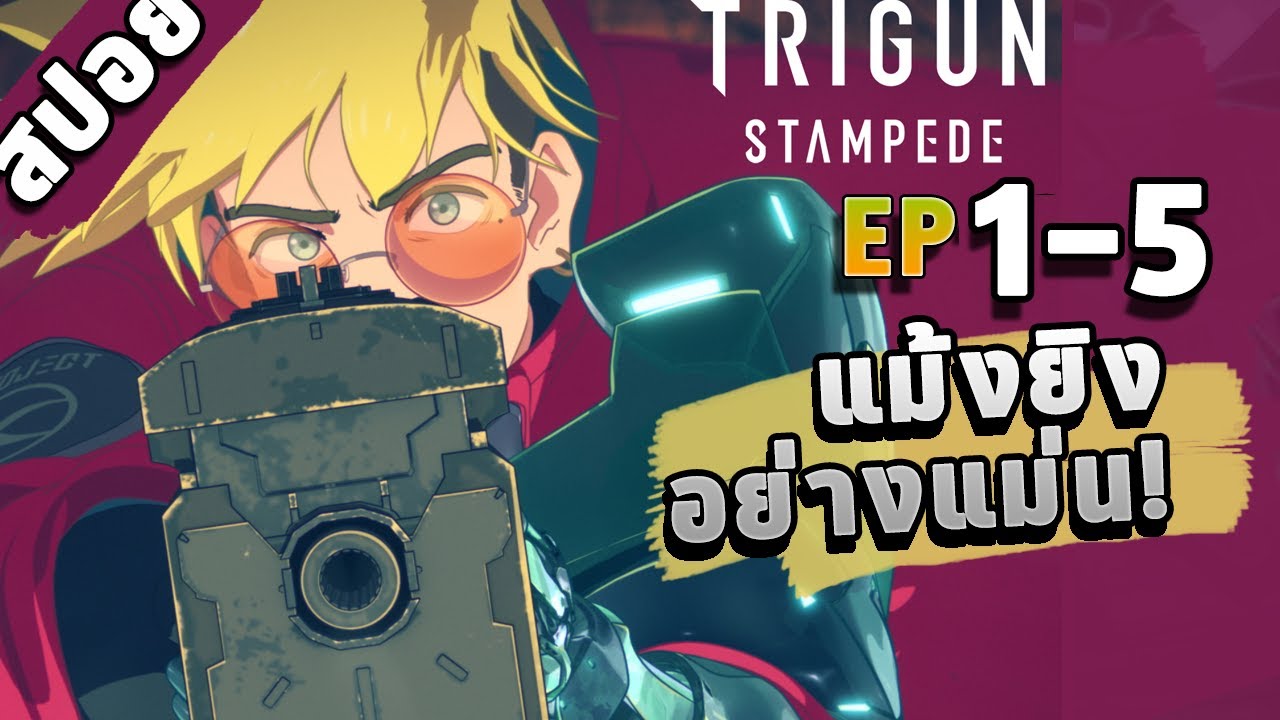 สปอยเมะ Trigun Stampede (เวอร์ชั่นใหม่)  EP 1-5 (สนุกดีนะเรื่องนี้)