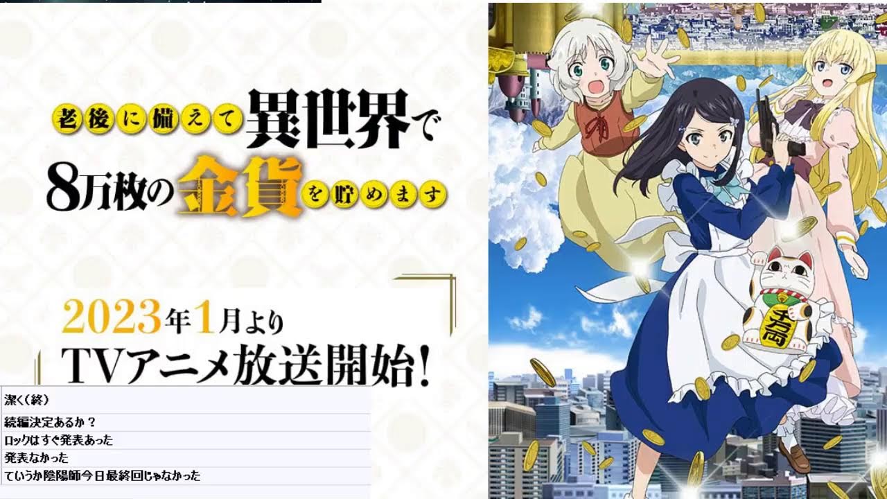 【映像は各自で】老後に備えて異世界で8万枚の金貨を貯めます12話リアタイ実況枠
