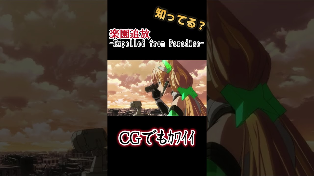 【劇場版アニメ】水島精二監督×虚淵玄脚本！!!【楽園追放 -Expelled from Paradise-】【楽園追放】#shorts