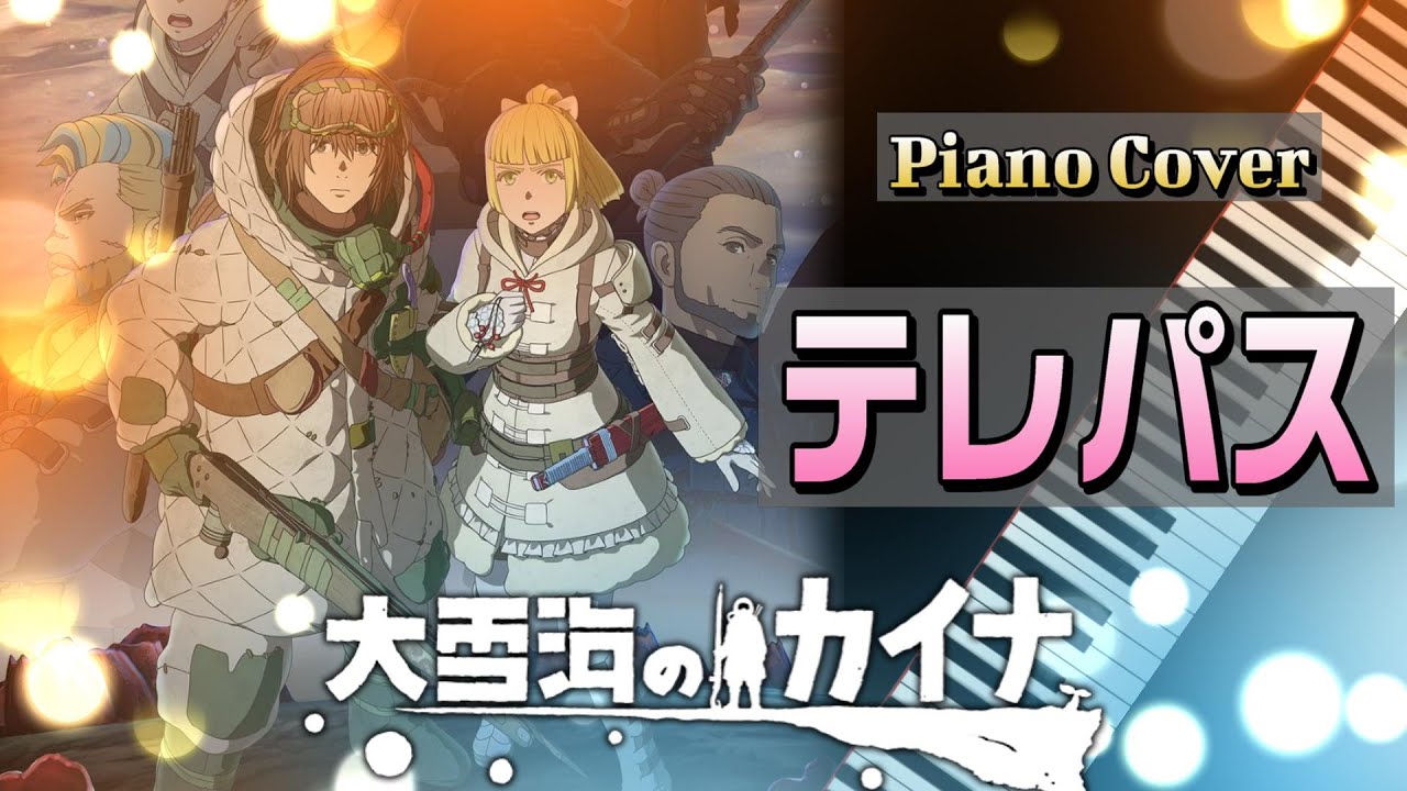 【ピアノ】テレパス / ヨルシカ / 大雪海のカイナ