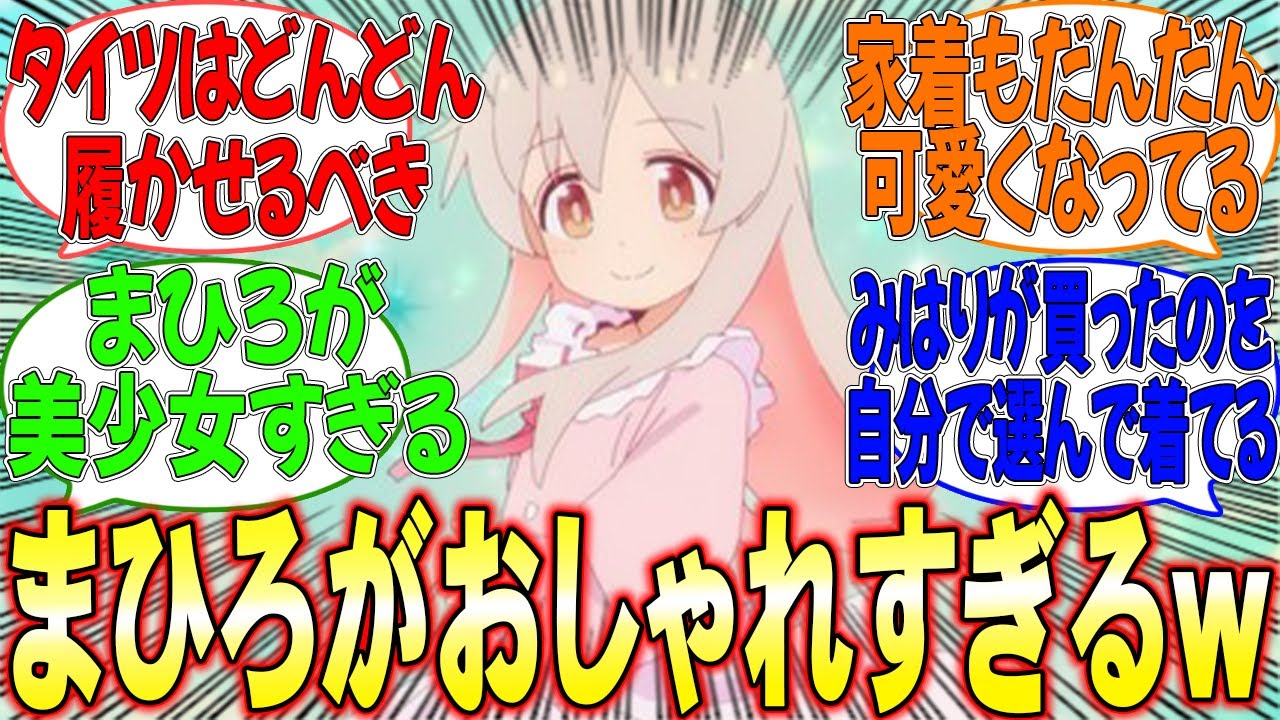 毎回可愛すぎる!!お兄ちゃんのおしゃれは誰のセンスなの？【反応集】【お兄ちゃんはおしまい】【おにまい】