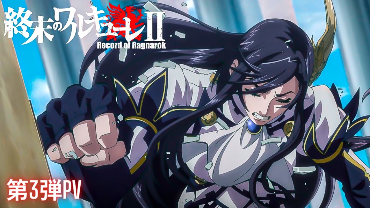 アニメ『終末のワルキューレⅡ』第3弾PV　Record of Ragnarok Ⅱ　2023年4月14日