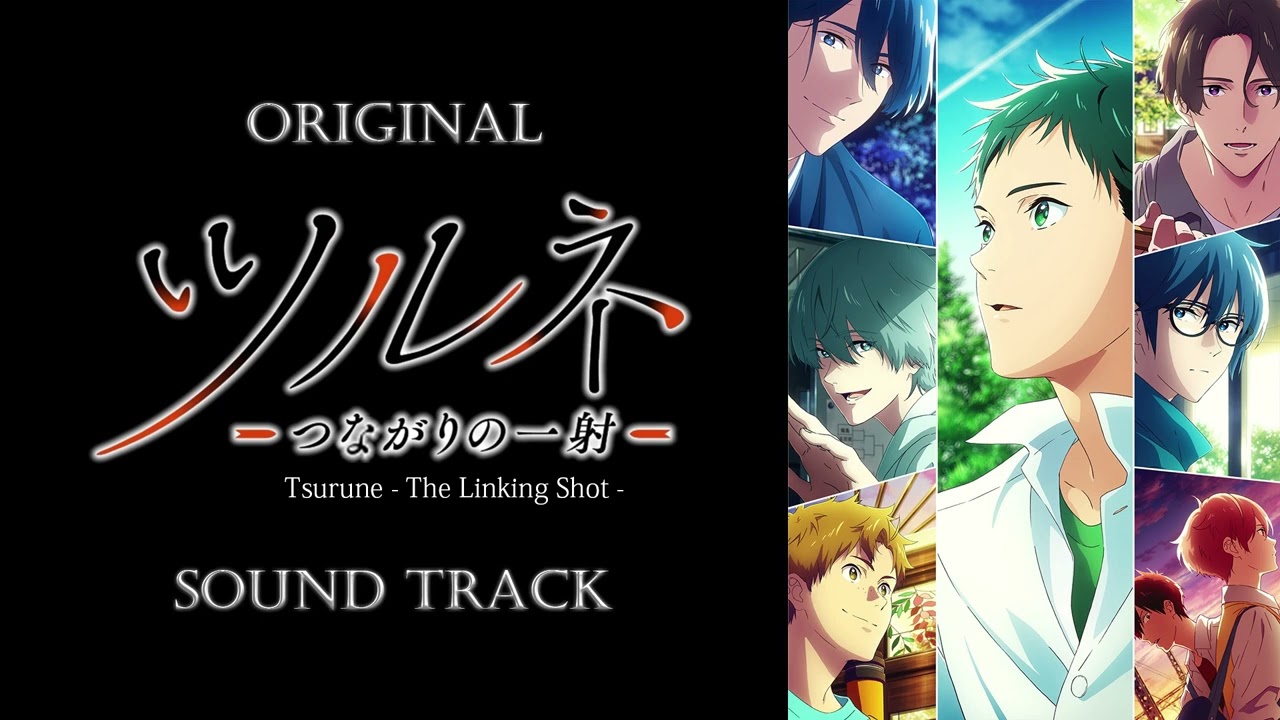 「ツルネ -つながりの一射-/Tsurune - The Linking Shot -」OST/Original Sound Track