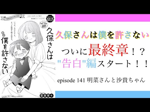 ついに最終章！？　"告白"編スタート！！久保さんは僕を許さないepisode141 「明菜さんと沙貴ちゃん」　【感想】　【久保さんは僕を許さない】　【漫画】　【アニメ】