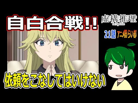 【虚構推理２１話】殺意の家族！！問題の本質は変わらない！【第８６回語らい部】感想