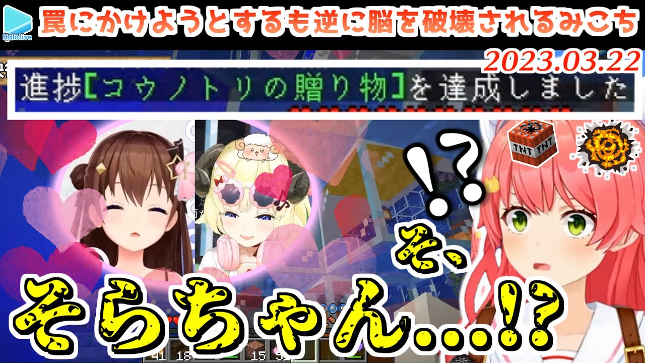 【マイクラ】ラプ･いろは･そら･わためにイタズラを仕掛けるみこち【2023.03.22/ホロライブ切り抜き】