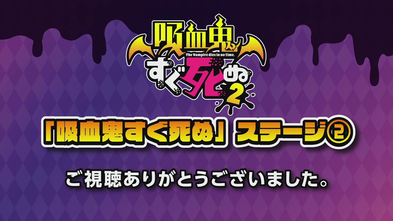 16:10～16:50　AnimeJapan 2023「吸血鬼すぐ死ぬ」ステージ②
