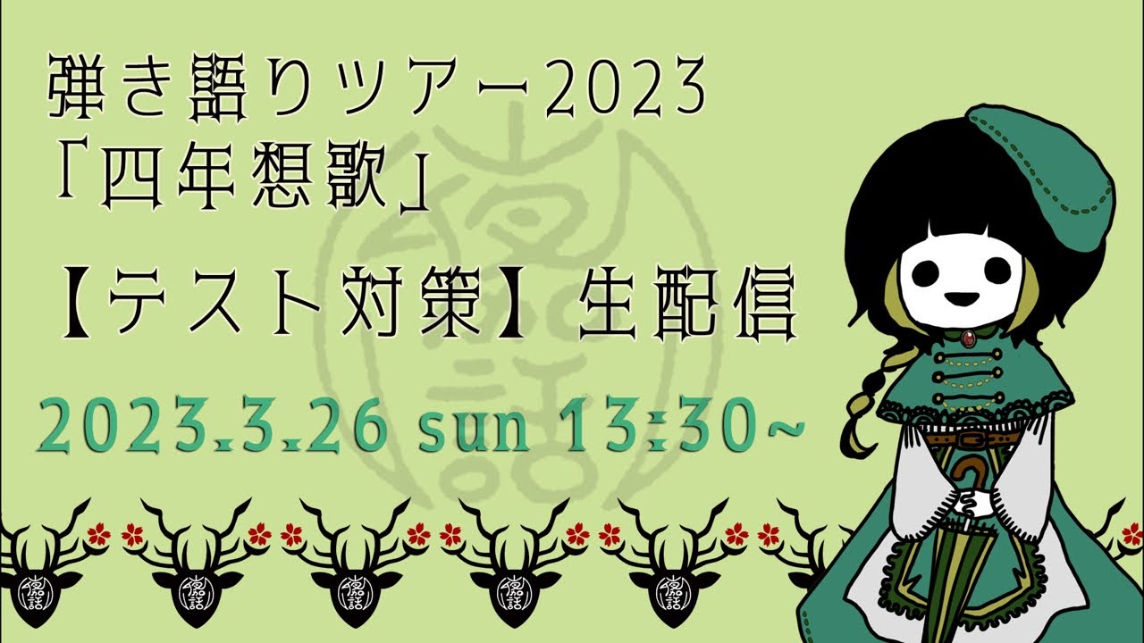 弾き語りツアー2023「四年想歌」【テスト対策】生配信