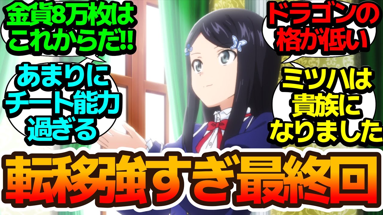 【最終回】貴族になったミツハさんはこれからも金貨8万枚に向けて稼ぎ続けます！【老後に備えて異世界で8万枚の金貨を貯めます】第12話の反応集/まとめ/個人的感想【アニメ/視聴者の反応】