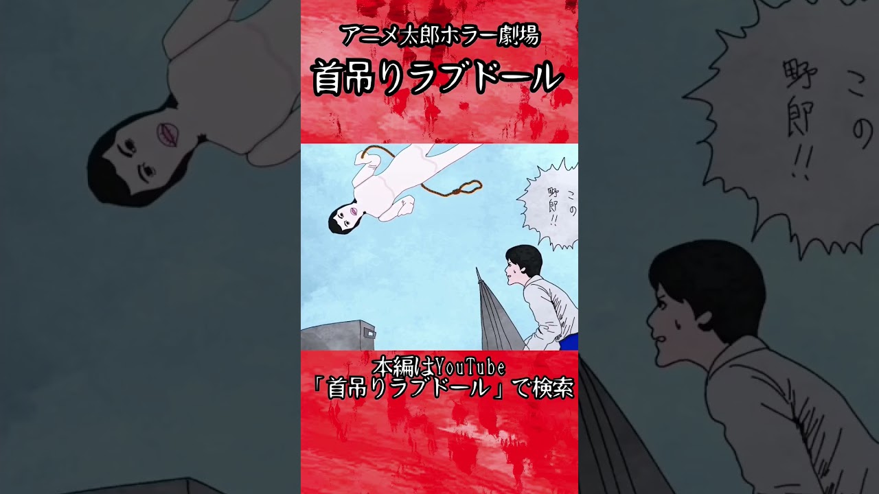 アニメ太郎ホラー劇場「首吊りラブドール」ショート #伊藤潤二  #首吊り気球 #ラブドール