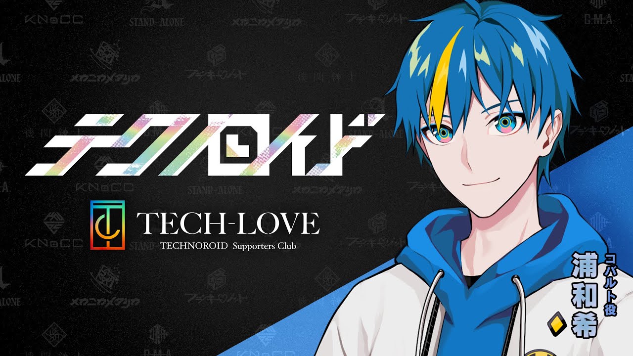 『テクノロイド』サポーターズクラブ「TECH-LOVE」配信番組「P-ch」アーカイブ#55（2023.3.22 O.A.）