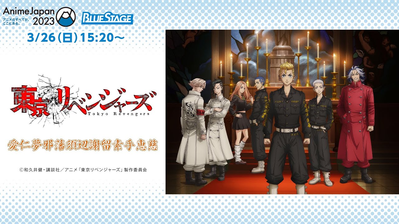 【AnimeJapan2023】TVアニメ『東京リベンジャーズ』愛仁夢邪藩須辺謝留素手恵慈（AnimeJapanスペシャルステージ）