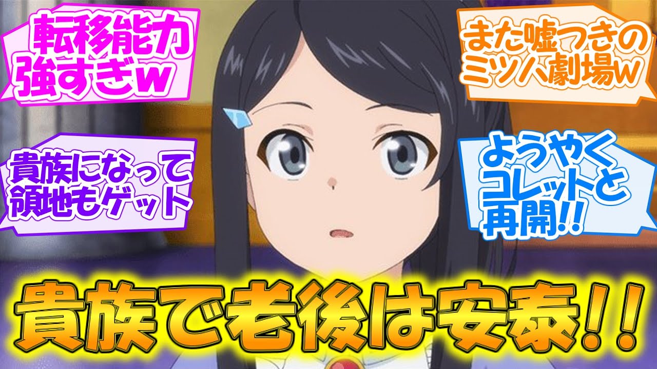 【老後に備えて異世界で8万枚の金貨を貯めます】爵位・領地ももらって老後はもう安泰!? それでもミツハの戦いは続く第12話(最終回) 【反応集】