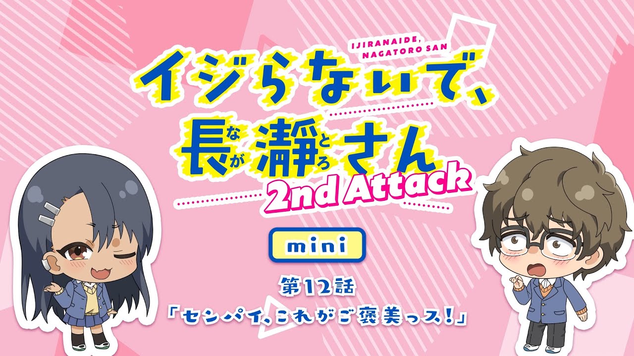 【ミニアニメ】第12話「センパイ、これがご褒美っス！」｜イジらないで、長瀞さん 2nd Attack