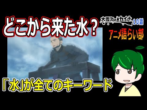 【大雪海のカイナ１０話】光の能力は？雪海の謎【第８７回語らい部】感想