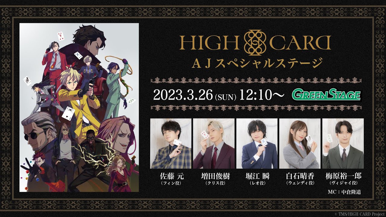 HIGH CARD AJスペシャルステージ