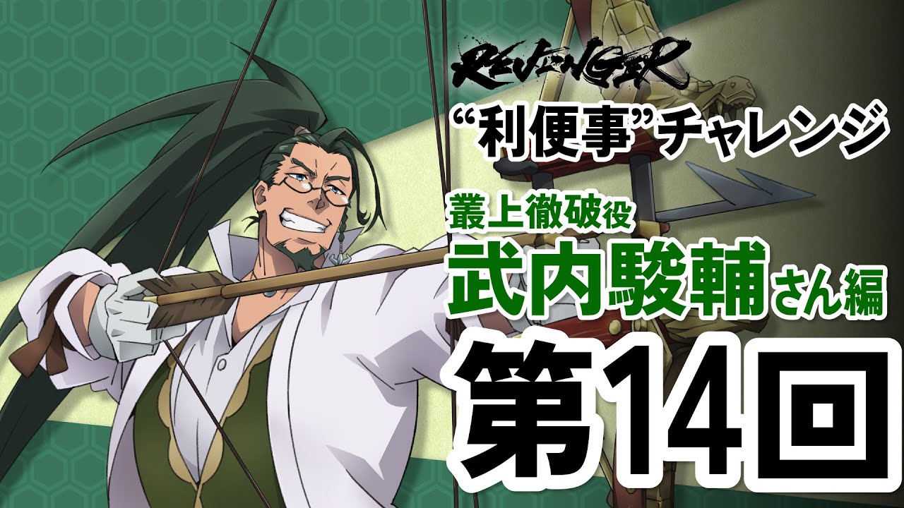 【利便事チャレンジ】叢上徹破役 声優 武内駿輔さん編　第14回目【TVアニメ「REVENGER」企画】