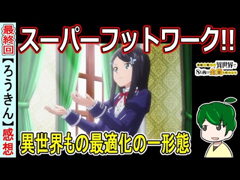 【ろうきん最終回感想】ミツハのやりたいことが詰まりまくってた！【老後に備えて異世界で8万枚の金貨を貯めます】