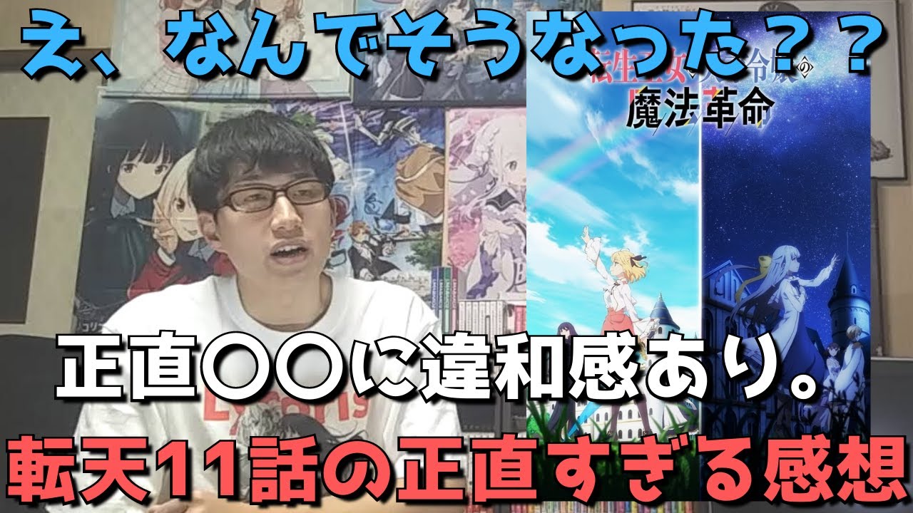 【転天11話】今回動画出すの止めようとも思ったが、、、見た正直すぎる感想語ります。【転生王女と天才令嬢の魔法革命】【2023年冬アニメ】【アニメ勢】