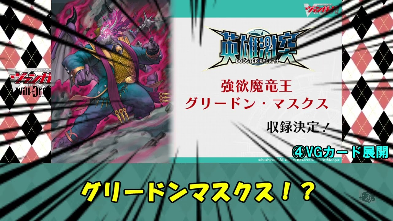 【ヴァンガード】速報感想【ブシロードTCG戦略発表会2023 永遠のマイターン】【DAY2】