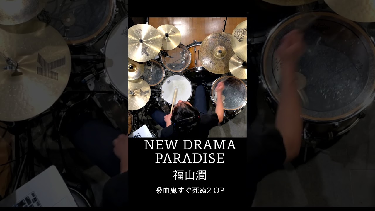 『吸血鬼すぐ死ぬ2』OP「NEW DRAMA PARADISE」ドラム叩いてみた。#shorts