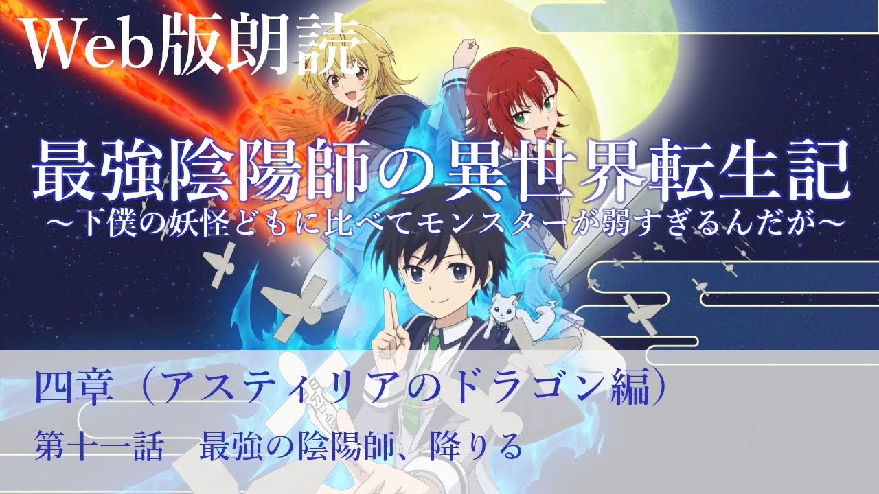最強陰陽師の異世界転生記【朗読】四章　第十一話　最強の陰陽師、降りる@小説家になろう