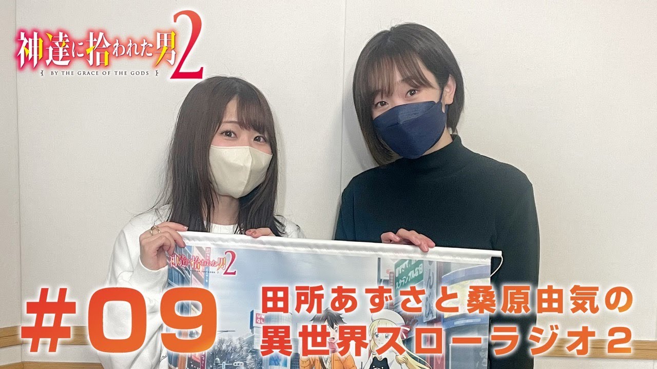 『神達に拾われた男２』田所あずさと桑原由気の異世界スローラジオ２ #09