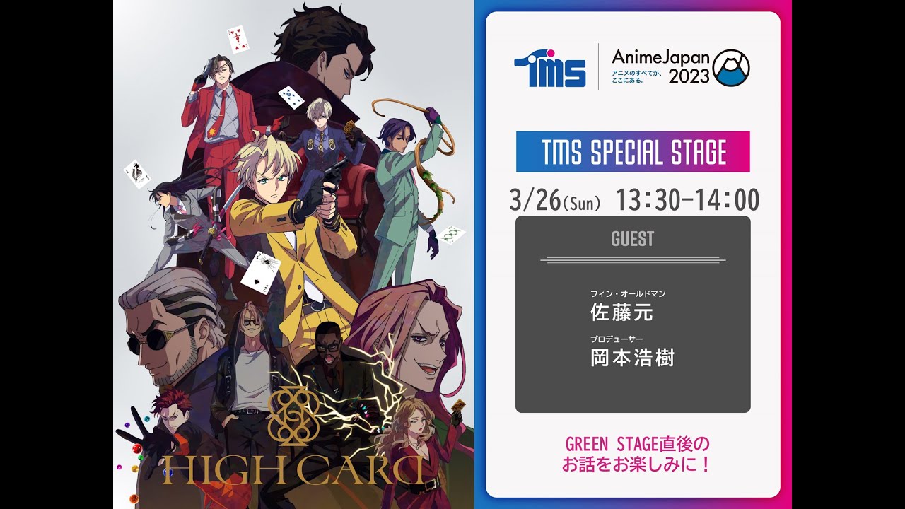オリジナルTVアニメーション『HIGH CARD』TMS SPECIAL STAGE DAY 2 を配信！  [AnimeJapan 2023]