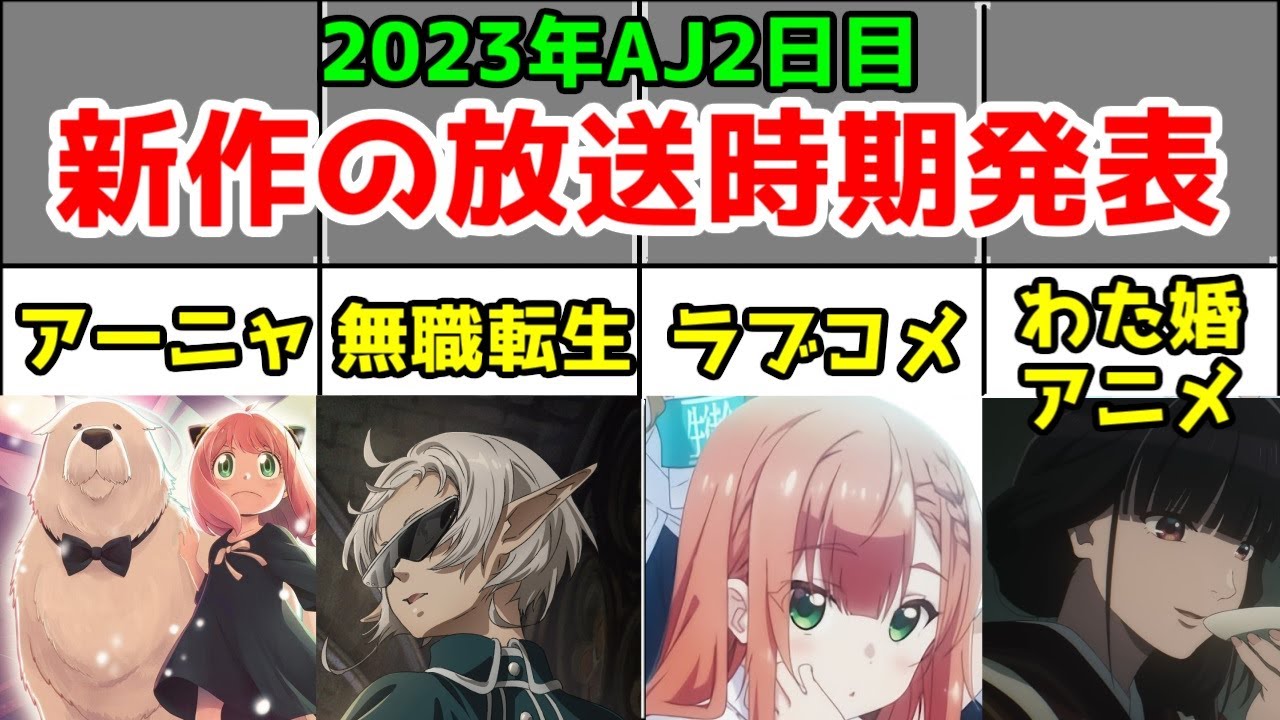 【熱い夏の予感】「アニメジャパン2023」2日目の新情報がすごすぎた【無職転生・スパイファミリー・わたしの幸せな結婚アニメ・夢見る男子は現実主義者・ATRI・青ブタ・このすば・FGO】