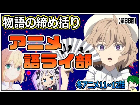 ありがとう冬アニメ！～アニメ語ライ部～【第８８回】2023年冬アニメ