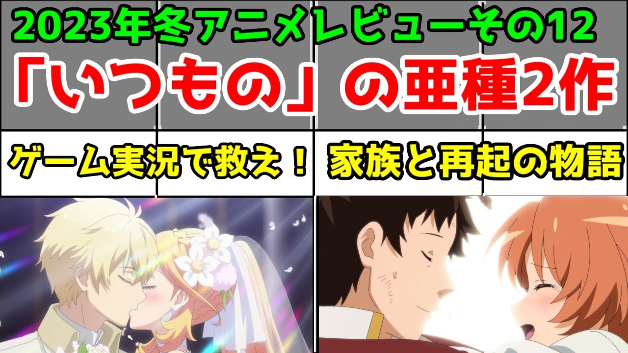 【「いつもの」ではない！？】ツンリゼ＆暗黒兵士「2023年冬アニメ」2作アニメレビュー総評まとめ【その12】【2/93作品】