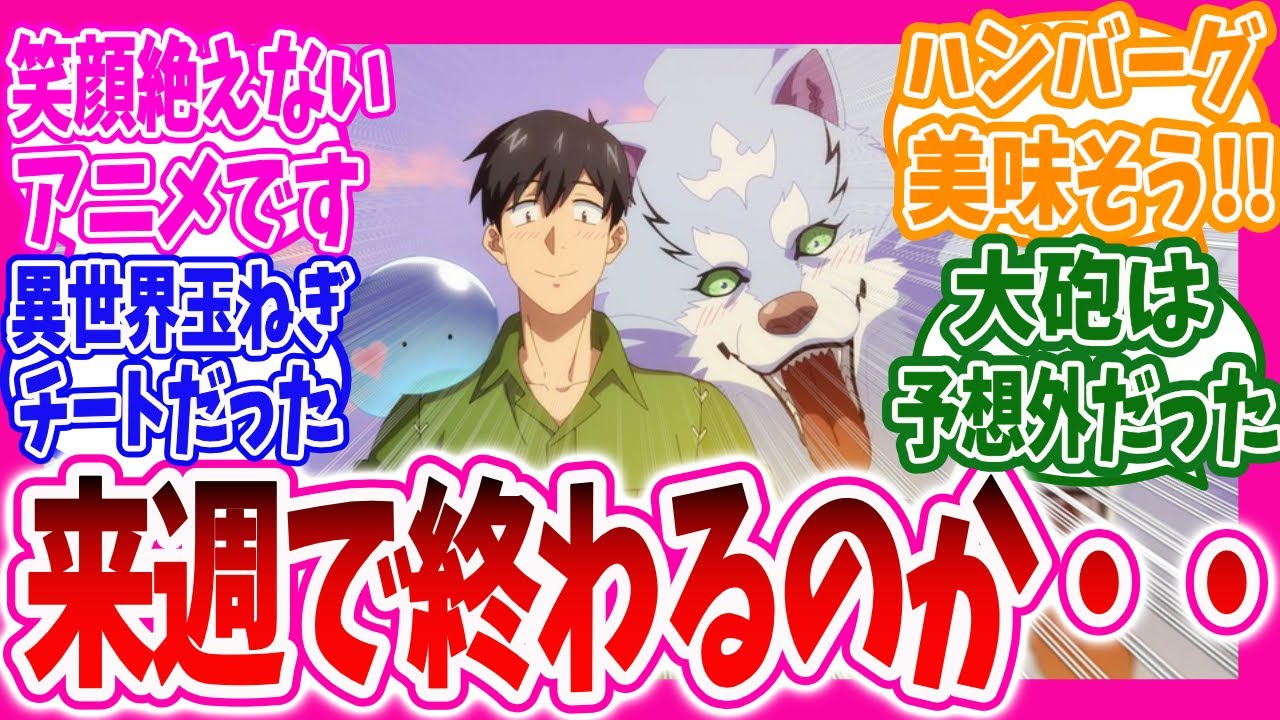 【異世界放浪メシ】【海外の反応】とんスキが来週終わってしまう事が悲しすぎる海外ニキ達の反応集