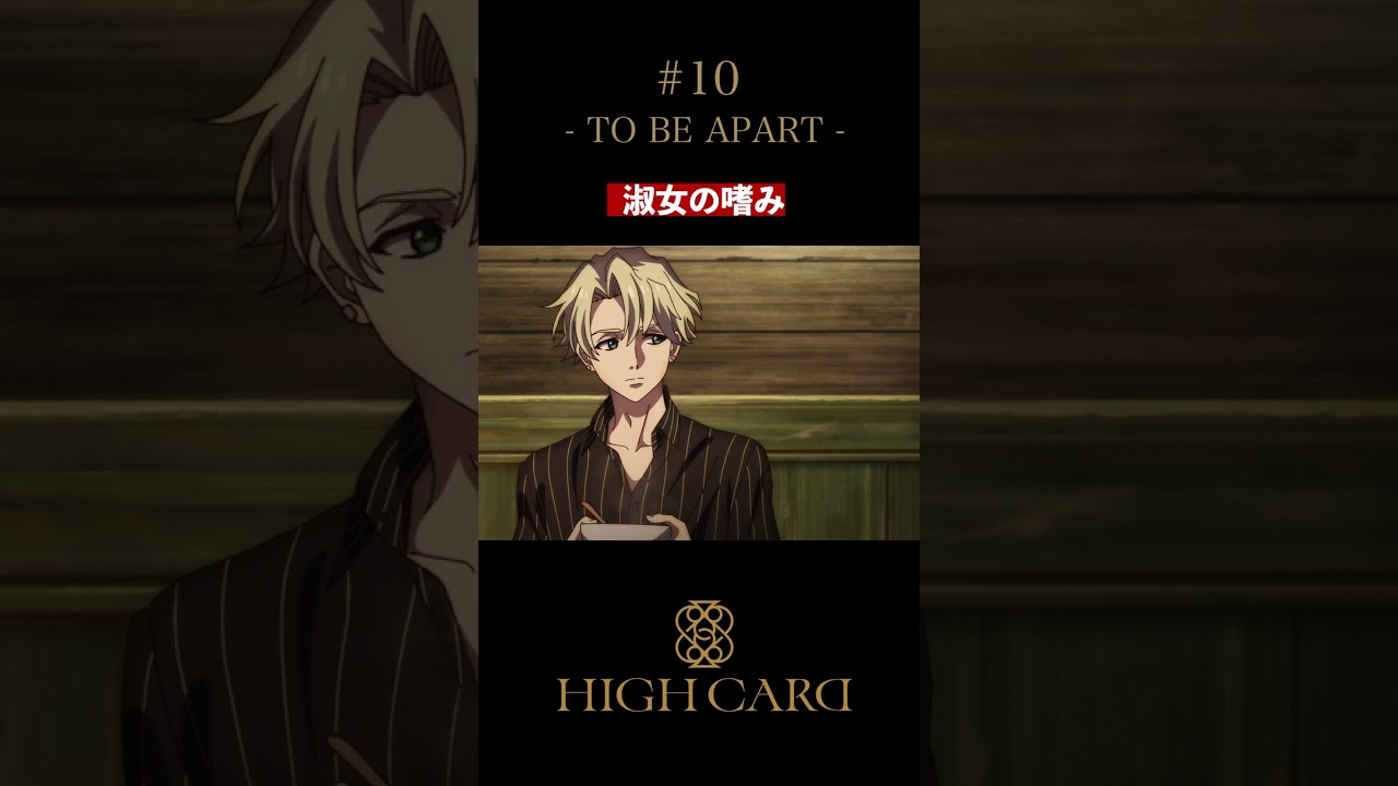 TVアニメ『HIGH CARD』切り抜き 第10話「TO BE APART」 #佐藤元 #本田貴子  #highcard #ハイカード #anime #アニメ #声優 #shorts