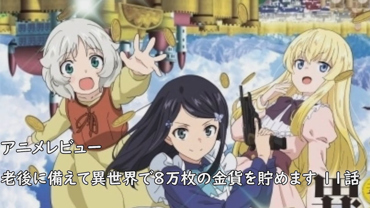 [2023年冬アニメ]老後に備えて異世界で８万枚の金貨を貯めます 11話レビュー[エクスプロード]