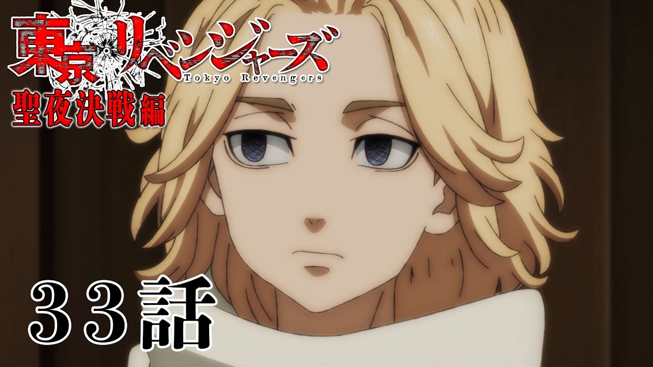 【33話】東京リベンジャーズ　2023年4月1日(土)26:59まで 33～36話 期間限定イッキ見！【公式アニメ全話】