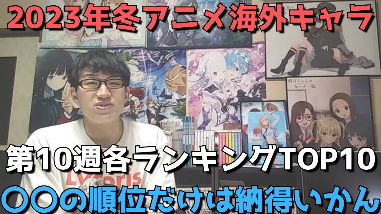 【2023年冬アニメ第10週】「海外キャラ人気」各ランキングTOP10【Anime Trending(女性、男性、二人組)】(ネタバレなし)【〇〇の順位だけは納得いかん】