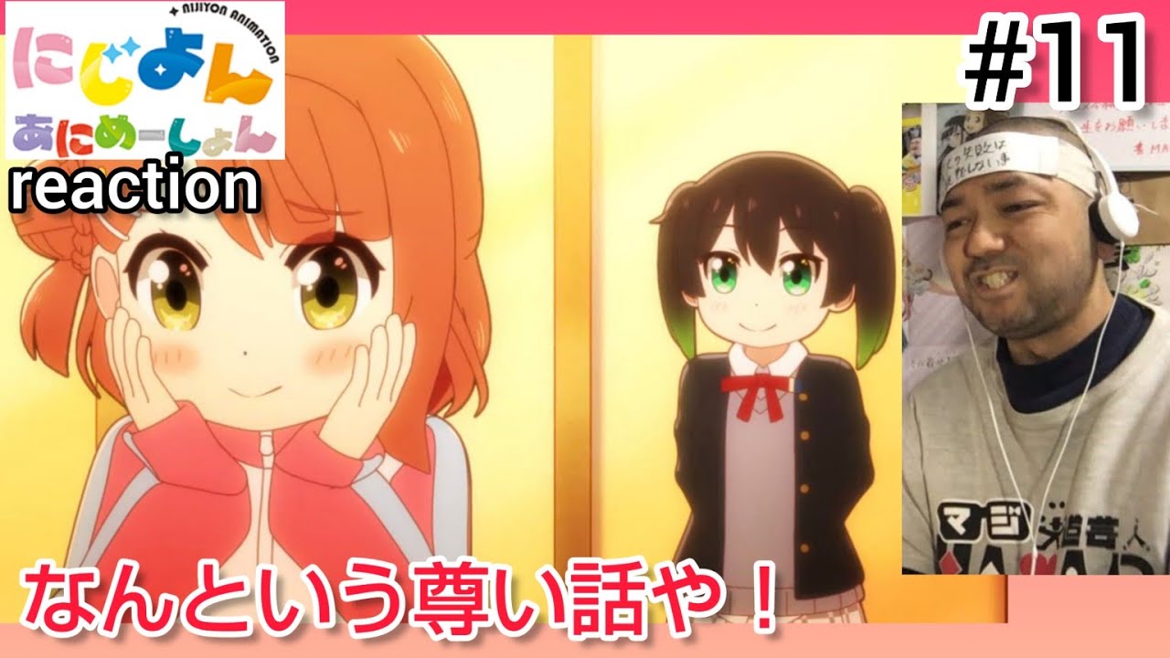 にじよん あにめーしょん 11話 リアクション 【歩夢と侑が尊すぎる！】NIJIYON ANIMATION ep11 reaction 虹ヶ咲学園スクールアイドル同好会 反応 同時視聴 #にじよん