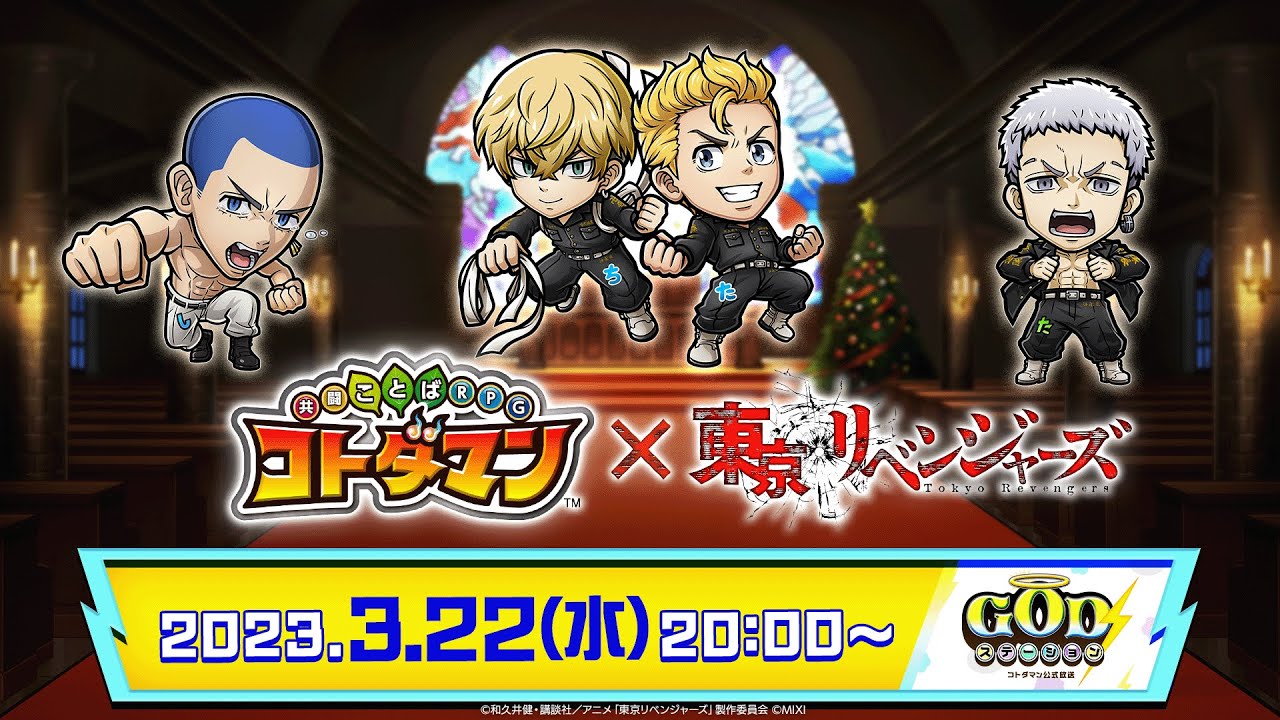 コトダマン公式放送【GODステーション第49回】｜『コトダマン』×TVアニメ『東京リベンジャーズ』コラボ 第2弾イベント情報公開！