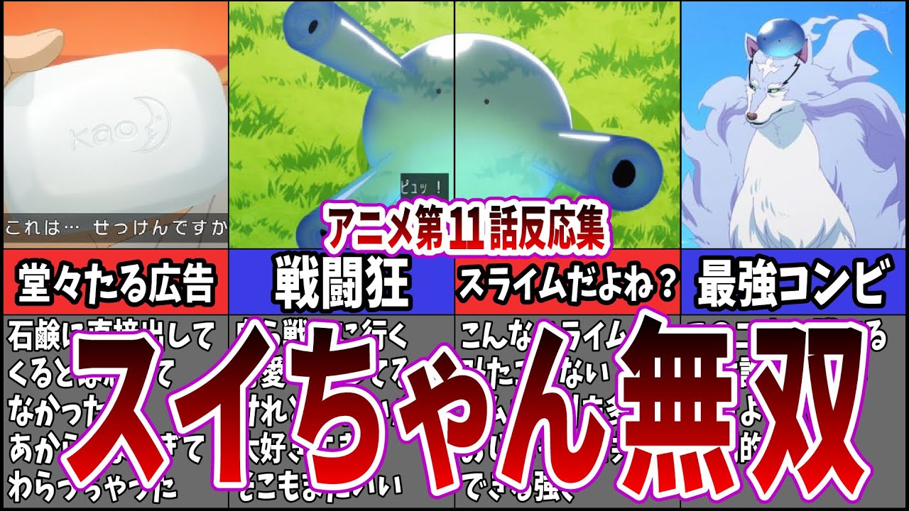 【強すぎるスライム】第11話 とんでもスキルで異世界放浪メシを視聴するネット中毒民の声【アニメ反応集】