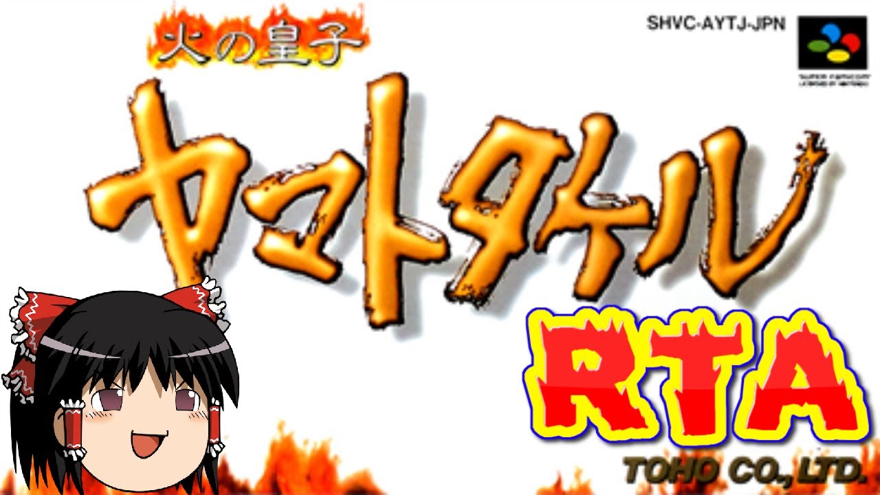 【コメ付き】 火の皇子ヤマトタケルをゆっくり実況 【RTA】