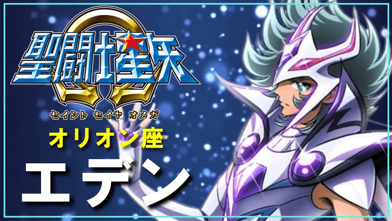 【聖闘士星矢Ωゆっくり解説】「オリオン座・エデン編」キャラ解説