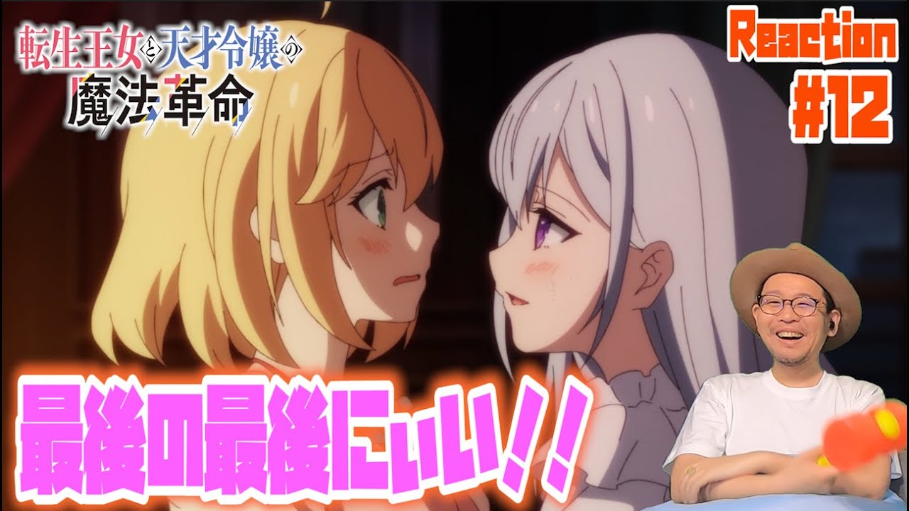 全開の百合きた！ 転生王女と天才令嬢の魔法革命 12話 リアクション  tenten kakumei Episode12 Reaction